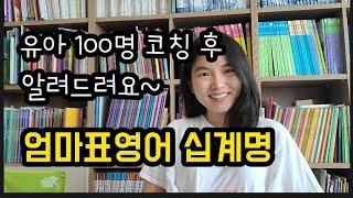 영어 홈스쿨링 엄마표영어 십계명 (영유아편)
