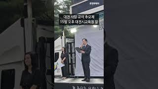 "내려가!" 환영받지 못한 설동호 교육감 대전 사망 교사 추모사
