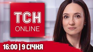 ТСН НАЖИВО! НОВИНИ 16:00 9 січня!  ЖАЛОБА в Запоріжжі! ЕКСТРЕНА ЗАЯВА Зеленського на РАМШТАЙНІ!