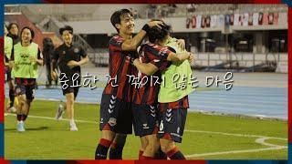 '중요한 건 꺾이지 않는 마음' [2022시즌 수원FC 극장골 모음]