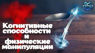 Как согнуть ложки силой мысли? Практик - Татьяна Полуяхтова  #пробуждение #духовность #психология