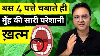 बस 4 पत्ते चबाते ही मुँह की सारी परेशानी खत्म | JUST 4 LEAVES FOR ALL MOUTH PROBLEMS | Chirchita