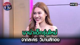 นาน่าเด็กรุ่นใหม่ จากละคร วิมานสีทอง | Highlight Ep.159 | รอบวัน | 19 ก.พ. 67 | one 31