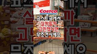 코스트코에서 이거 살까말까 고민했다면 그냥 무조건 사세요! #코스트코추천템 #코스트코정보 #코스트코추천상품 #코스트코 #코스트코에서꼭사야할것