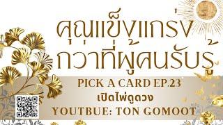 คุณแข็งแกร่ง กว่าที่ผู้คนรับรู้ #pickacard Ep.23 เปิดไพ่ดูดวง Ton Gomoot