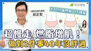 60歲有結實胸肌，3件事讓他從沒胖過！「超慢走」10分鐘輕鬆燃脂增肌、不傷膝｜邱正宏 肥胖症專科醫師【早安健康Ｘ健康大頭條】