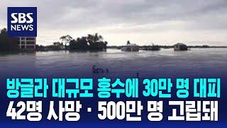 방글라 대규모 홍수에 30만 명 대피…42명 사망 · 500만 명 고립돼 / SBS