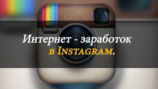 Как зарабатывать в Instagram с помощью sociate.ru