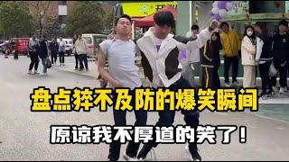 【抖音合集】盘点那些猝不及防的爆笑瞬间，原谅我不厚道的笑了！