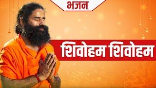 शिवोहम शिवोहम || Swami Ramdev || Hindi Bhajan