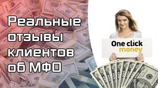 OneClickMoney - отзывы реальных людей об МФО | Вся правда