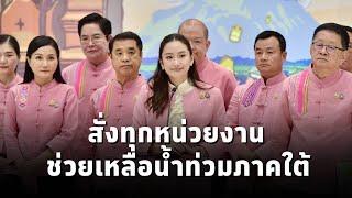 #นายกฯแพทองธาร สั่งการทุกหน่วยงานระดมช่วยเหลือน้ำท่วมภาคใต้ เร่งมาตรการเยียวยาช่วยเหลือประชาชน