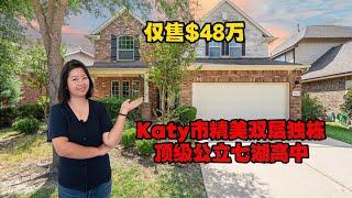 休斯顿房产｜Katy凯蒂市精品双层独栋，顶级公立七湖高中，仅售48万美金｜2638 Sqft，5卧3.5浴｜美国房产｜美国买房｜休斯顿买房｜美国租房｜出租管理