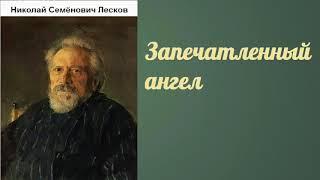 Николай Семёнович Лесков.  Запечатленный ангел.  аудиокнига.