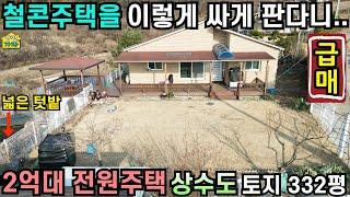 철콘주택을 이렇게 싸게 판다니/ 2억대 전원주택 급매물/ 상수도/ 토지332평/ 넓은 텃밭 /No.24610/ 양평전원주택급매물/ 양평전원주택급매/ 양평전원주택매매/ 주말주택/