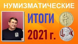 Нумизматические итоги 2021 года -  памятные монеты России