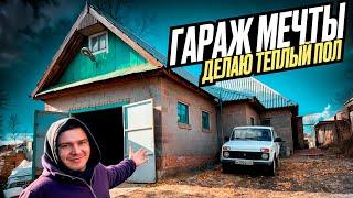 ТРЁХКОМНАТНЫЙ ГАРАЖ МЕЧТЫ. ДЕЛАЮ ОТОПЛЕНИЕ - ТЁПЛЫЙ ПОЛ, ПОДЪЁМНИК В ГАРАЖ. ч.1.