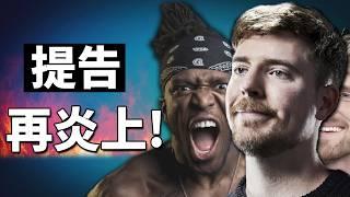 MrBeast 人設再崩? 加入YT「邪惡三人組」 豬隊友Ksi 扛上老牌YTber慘遭公開處刑... 《Beast Game被告&Lunchly事件》