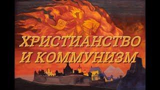 ХРИСТИАНСТВО И КОММУНИЗМ. Игорь Голаев. Русское Евангелие