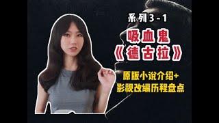 【李里西】史上最著名吸血鬼《德古拉》，原版小说介绍+影视改编历程盘点