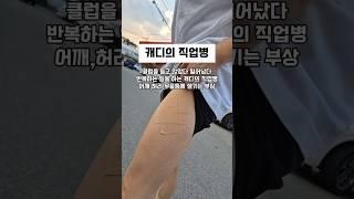 캐디일 시작한지 얼마 안 되신분들 '체력관리 잘 하세요'