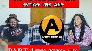 Part 3 መዘንግዕ ካሜራ ብምኽንያት በዓል ልደት  ምስ ስነ-ጥበበኛታት | Prank  with Eritrean Artists Asey Media 2025.