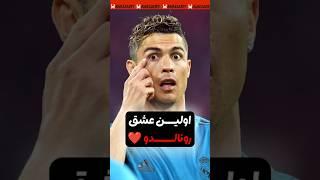 اولین عشق رونالدو کیه ؟