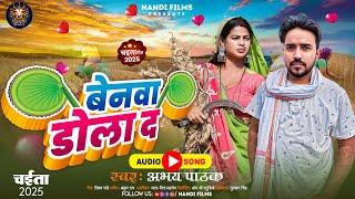 #Audio ~ बेनवा डोला द || #Abhay Pathak || Benwa Dola D || New Bhojpuri Chaita Song 2025