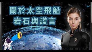 關於飛船、岩石與謊言（附更多照片） 🟤 