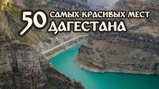 DAGESTAN (RUSSIA) in 4K. The most beautiful places in Dagestan Republic. TOP 50