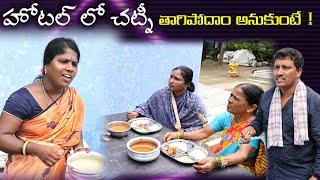 Hotel lo chatni thagudham anukunte || Village Comedy SKIT #VILLAGE MKTV# MKTV SKIT#430