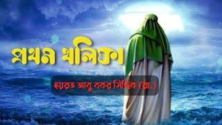 ইসলামের প্রথম খলিফা কিভাবে নির্ধারণ হলেন। আবু বকর (রা.)। First Khalipha। Banglabox