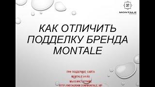 как отличить подделку бренда Монталь Montale