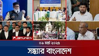 সন্ধ্যার বাংলাদেশ | Latest Bulletin | Sondhar Bangladesh | 09 March 2025 | 7 PM | Jamuna TV