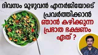 ദിവസംമുഴുവൻ എനർജിയോടെ പ്രവർത്തിക്കാൻ ഞാൻകഴിക്കുന്ന പ്രഭാതഭക്ഷണം ഏത് ?പലരുടെയും ചോദ്യത്തിന്റെ ഉത്തരം