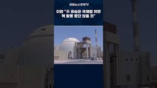 이란, 미국의 핵시설 공습에도 "핵 활동 멈추지 않을 것.. 역내 모든 미국 시민은 합법적 표적"