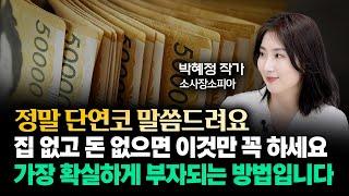 "집없고 금수저 아니면 그냥 '이것'만 미친듯 하세요." 가장 확실하게 부자되는 방법입니다｜박혜정(소사장소피아) 작가 1부