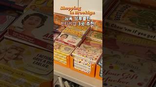 뉴욕 브루클린 편집샵 3곳 쇼핑! #뉴욕브이로그 #쇼핑브이로그 #기념품 #미국브이로그