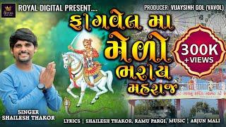 Fagvel Ma Medo Bharay Maharaj - Shailesh Thakor | Bhathiji Ni Mandli | ફાગવેલ મા મેળો ભરાય મહારાજ