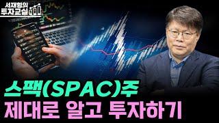 펀더멘탈이 없는 스팩(SPAC)주, 개인투자자들의 주의가 필요합니다 [서재형의 투자교실]