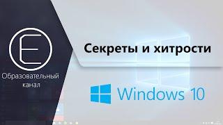 Секреты и хитрости Windows 10