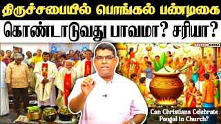 திருச்சபையில் பொங்கல் பண்டிகை சரியா? | BRO.MD JEGAN | Tamil Christian Message | HLM | Pongal 2025 |