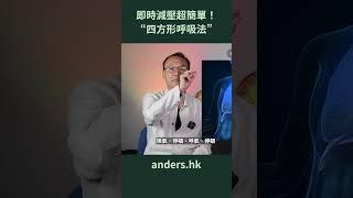 超簡單即時減壓方法！#四方形呼吸法 #催眠治療 #Hypnotherapy