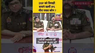 Who is IPS Neera Rawat : DSP को सिपाही बनाने वालीं IPS नीरा रावत कौन ? | N18OS