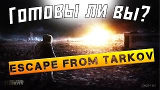 Это ваш первый день в Escape from Tarkov