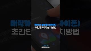 아이폰 매직카 모바일 위젯 설치방법! 