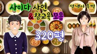 깡냉이톡썰 몰아보기  - 사이다사연 & 참교육 모음 320편