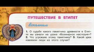 Окружающий мир 3 класс ч.2, Перспектива, с.104-107, тема урока "Путешествие в Египет"