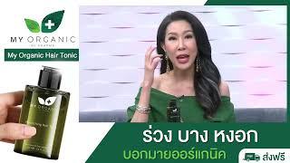 ผมบาง ผมร่วง ผมหงอก คุณเอิ๊ก พรหมหพร มีตัวช่วยมาบอกต่อค่ะ - My Organic Hair Tonic