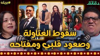 سقوط العتاولة وصعود قلبي ومفتاحه | تقييم مسلسلات رمضان 2025 (1) | بودكاست بريك #دقائق